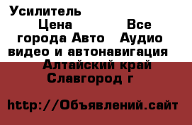 Усилитель Blaupunkt GTA 470 › Цена ­ 6 000 - Все города Авто » Аудио, видео и автонавигация   . Алтайский край,Славгород г.